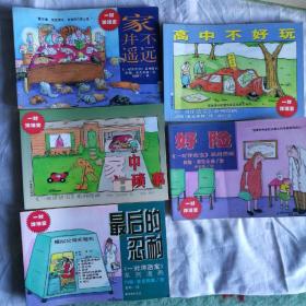 《一对洋活宝》系列漫画：好险、最后的忍耐、家中琐事、家并不遥远、高中不好玩 五本合售
