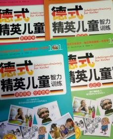 德式精英儿童智力训练 7到12岁