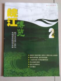 2009年2月《皖江博览》