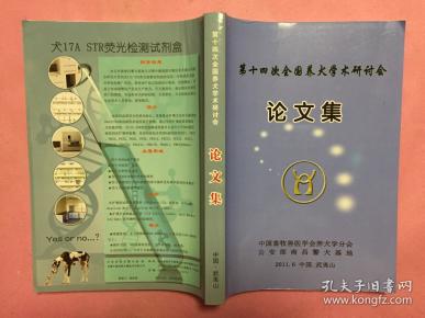 第十四次全国养犬学术研讨会论文集