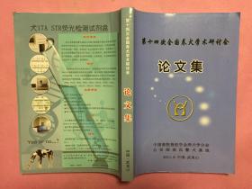 第十四次全国养犬学术研讨会论文集