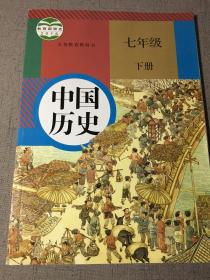 中国历史 七年级下册 人民教育出版社 赠书籍保护袋