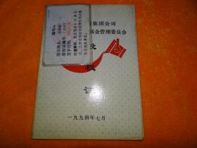 兰州市钢铁集团公司内部职工合股基金管理委员会 股权证