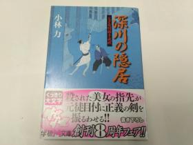 【日文原版】父子目付勝手成敗　深川の隠居