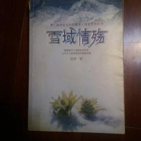 雪域情殇