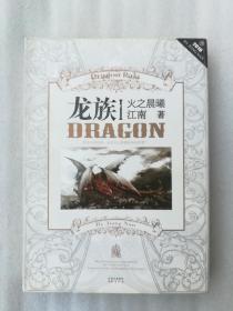 正版现货龙族1火之晨曦江南平装玄幻小说长江出版社2010年一版一印湖南新华精品印务公司形式名著文学魔幻溢价