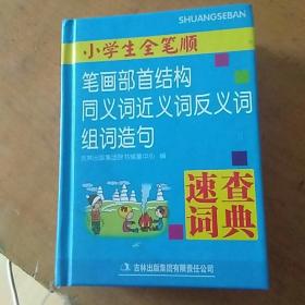 小学生全笔顺笔画部首结构同义词近义词反义词组词造句速查词典