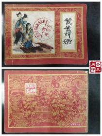 红楼梦连环画之七：鸳鸯抗婚