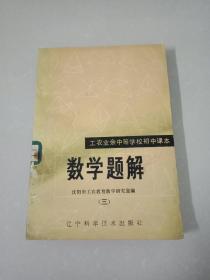 数学题解（三）工农业余中等学校初中课本