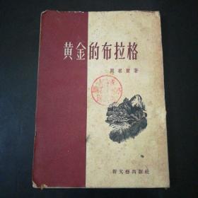 冈察尔编、徐克刚译《黄金的布拉格》新文艺出版社