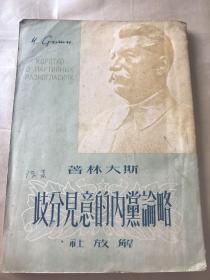 略论党内的意见分歧。1950年 解放社