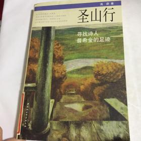 圣山行——寻找诗人普希金的足迹