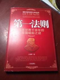 第一法则 藏匿世界千余年的帝国崛起之谜