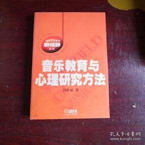 高等音乐教育新视野丛书：音乐教育与心理研究方法