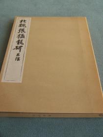 《北魏张猛龙碑并碑阴》 日本清雅堂1965年出版