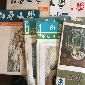 山西文学 1983年2.4.6.7.8.9.11期（7本）