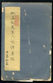 姚孟起咏诗册  尺寸20x29.5x14页+30x25

姚孟起，[清]字凤生，一作凤笙，吴县(江苏苏州)贡生。以书名，正书宗欧阳询，尝临九成宫醴泉铭逼肖。隶书略仿陈鸿寿。兼治印，得蒋仁秀劲之气。偶作画，古拙如金农。《海上墨林、广印人传、清朝书画家笔录、吴门画史》