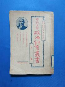 1928年《中山大学政治训育丛书》（甘乃光 施存统 何思源 陈友琴 先生演讲）