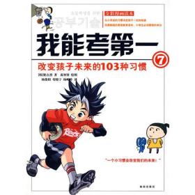 我能考第一(7) ：改变孩子未来的103种习惯  全彩漫画读本