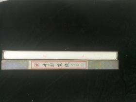 【安徽泾县红星礼品宣纸～净皮四尺单】 八九十年代十张盒装存九张，轻微斑点