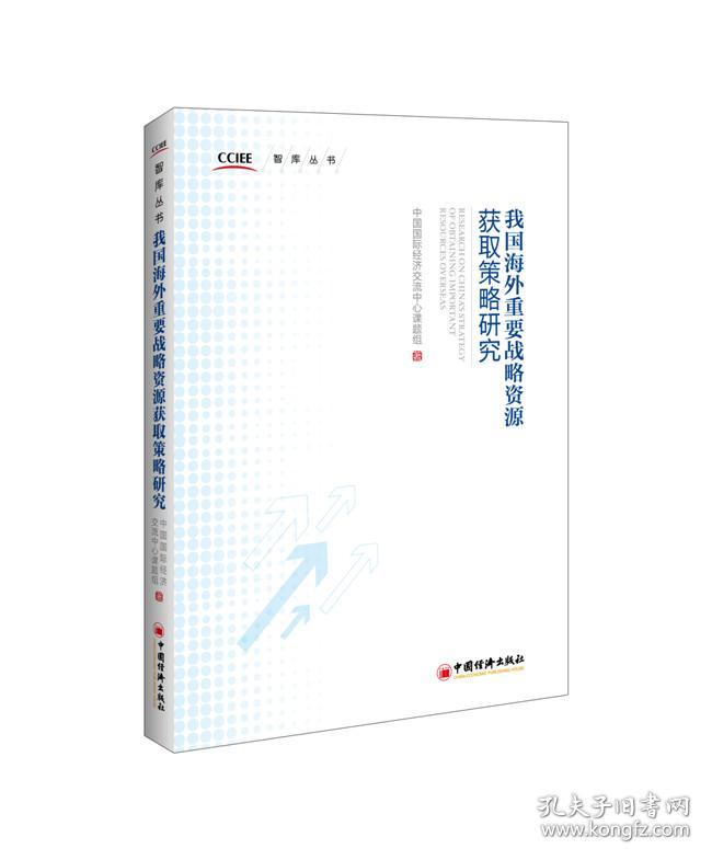 我国海外重要战略资源获取策略研究