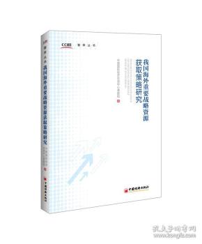 我国海外重要战略资源获取策略研究