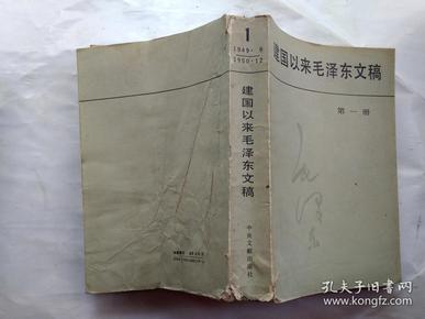 建国以来毛泽东文稿(第一册)1949年9月-1950年12月.1987年1版1989年1印.大32开