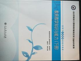 教育教学知识与能力（上册）教育教学知识与能力（下册）共计2册