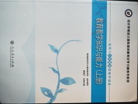 教育教学知识与能力（上册）教育教学知识与能力（下册）共计2册