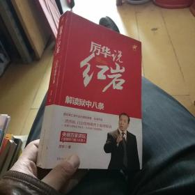 厉华说红岩：解读狱中八条