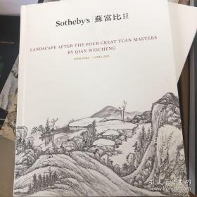 钱维城仿元四家山水卷 香港 苏富比 2019年春季拍卖会