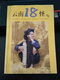 云南18怪寻踪