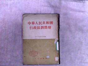 中华人民共和国行政区划简册 馆藏书   盖“中央机关印刷厂联合”章