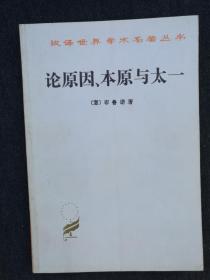 论原因、本源与太一