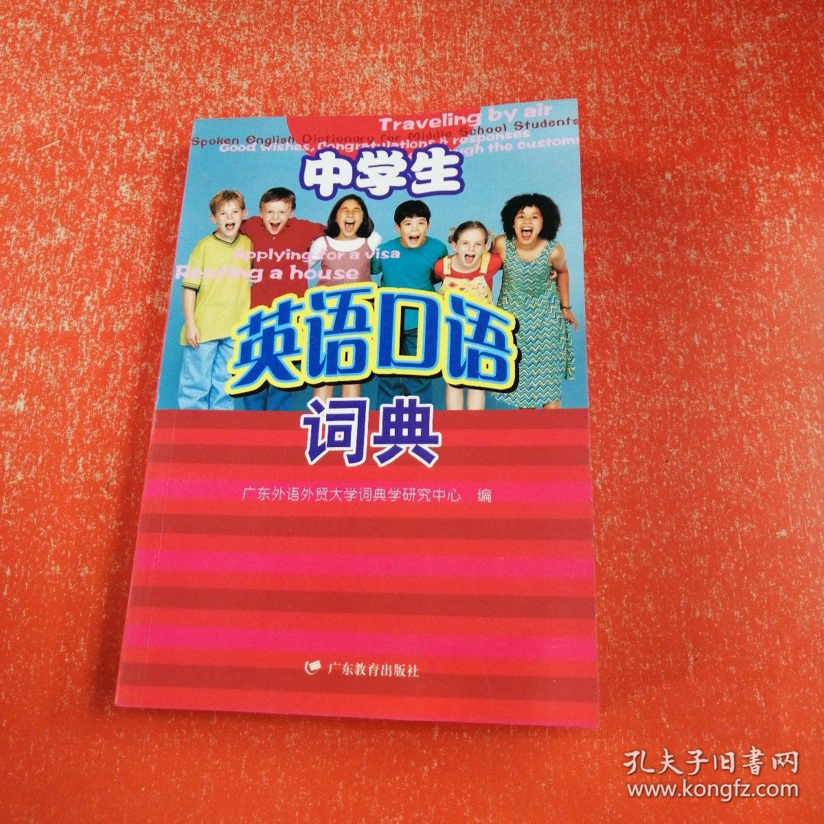 中学生英语口语词典