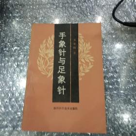 手象针与足象针