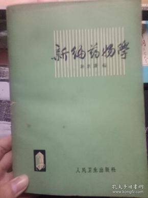 《新编药物学》第一章 引论、第二章 主作用于中枢神经系统的药物、第三章 主作用于传入神经末梢部分的药物、第四章 主作用于传出神经末梢部分的药物.....