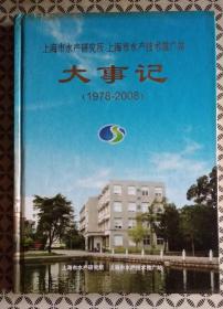 上海市水产研究所 上海市水产技术推广站 大事记(1978―2008)