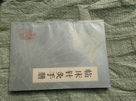 临床针炙手册