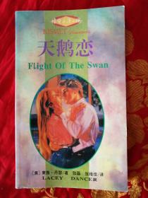天鹅恋【未阅全新】