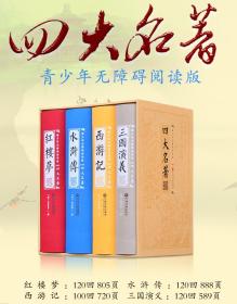 青少年无障碍阅读四大名著 (精装插盒) 初中生必读版 全套无删减 中小学生必读版 白话文完整版