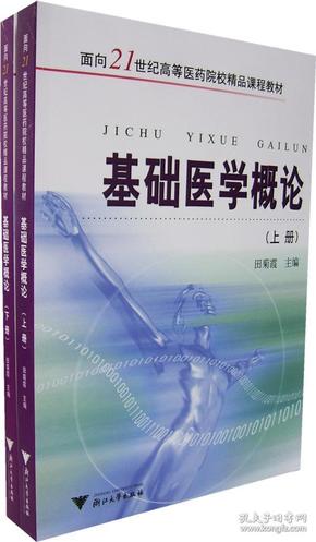 【考研用书2本合售】基础医学概论 上下册 田菊霞  浙江大学出版社 9787308051217【鑫文旧书,量大从优】