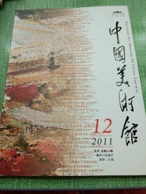 中国美术馆，2011年第12期