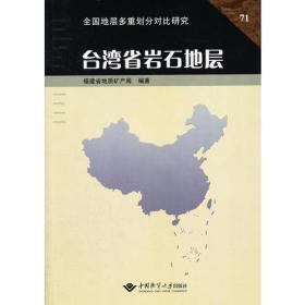 台湾省岩石地层  叶寿生 中国地质大学出版社  9787562511052 正版现货速发T