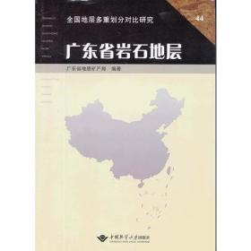 广东省岩石地层  周国强 主编；南颐 中国地质大学出版社 9787562511076