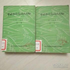 中西医结合论文选编第二分册（内科上下）