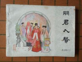 丽君入赘（再生缘之三）