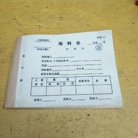 上海铁路局 用料单 一本未用