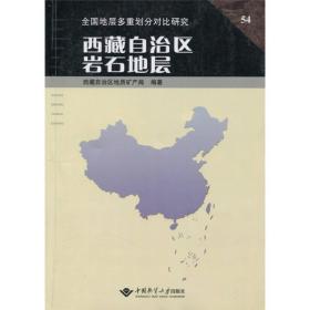 全国地层多重划分对比研究54：西藏自治区岩石地层 9787562511373  西藏自治区地质矿产局 编 中国地质大学出版社 正版现货速发T