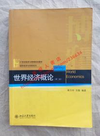 21世纪经济与管理规划教材·国际经济与贸易系列：世界经济概论（第2版）